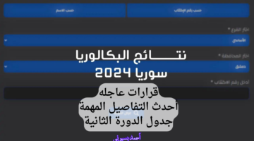 أهم التفاصيل.. جدول امتحانات البكالوريا سوريا الدورة الثانية 2024 الثانوية العامة والشرعية PDF حمله الآن
