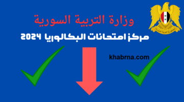 اعلان هام من وزارة التربية السورية .. جدول امتحانات البكالوريا الدورة الثانية 2024 للثانوية العامة والشرعية