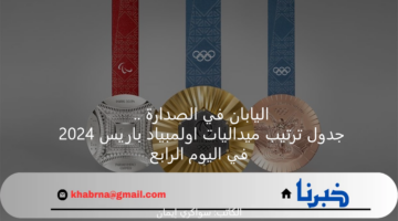 اليابان في الصدارة .. جدول ترتيب ميداليات اولمبياد باريس 2024 في اليوم الرابع