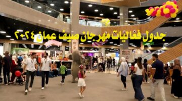 جدول فعاليات مهرجان صيف عمان 2024.. إليكم أبرز الفعاليات والأنشطة
