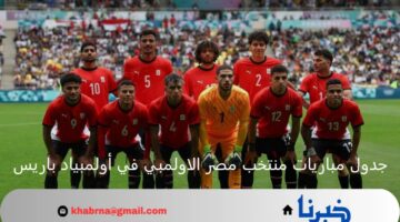 ختام المجموعات.. جدول مباريات منتخب مصر الاولمبي في أولمبياد باريس والقنوات الناقلة
