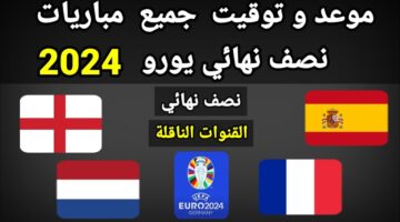 مواجهتان من العيار الثقيل.. جدول مباريات نصف نهائي يورو والقنوات الناقلة