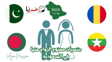4 جنسيات ممنوع الزواج منها في السعودية نهائيا وما هي شروط الزواج من أجنبية