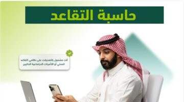 طريقة حساب التقاعد المبكر في التأمينات الاجتماعية عبر حاسبة المعاش التقاعدي