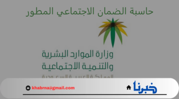 وزارة الموارد البشرية.. توضح كيفية استخدام حاسبة الضمان الاجتماعي المطور 1446