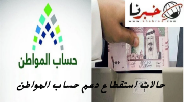 حساب المواطن يحذر من حالات استقطاع الدعم قبل موعد الصرف