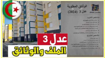 سجل الآن A.A.D.L... حالات الإقصاء من سكنات عدل والأوراق المطلوبة للتقديم بهذه الأسعار "التقديم مفتوح"