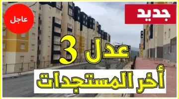 هـــذا تطبيق التسجيل في سكنات عدل 3 aadl 2024 inscription واعرف حالات الاقصاء ( امتلك وحدتك لا تفوت الفرصة)