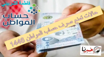 "احذرها" حالات تمنع صرف حساب المواطن 1446.. خطوات تقديم طلب اعتراض