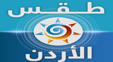 ما هى توقعات حالة الطقس في الأردن خلال هذا الأسبوع؟.. "الأرصاد الجوية" تحدد