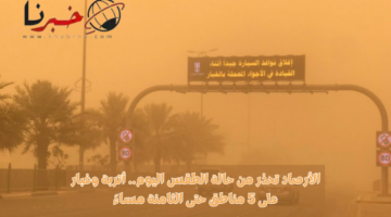 الأرصاد تحذر من حالة الطقس اليوم.. أتربة وغبار على 5 مناطق حتى الثامنة مساءً