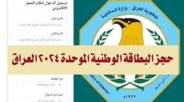 "وداعاً للطوابير".. حجز البطاقة الوطنية الموحدة 2024 العراق وشروط واوراق الحصول عليها
