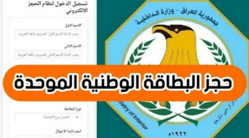 حجز البطاقة الوطنية الموحدة ٢٠٢٤ في العراق وأهم الشروط والأوراق المطلوبة