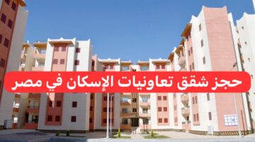 "قبل فتح باب التقديم بأيام" حجز شقق تعاونيات الإسكان في مصر.. شروط وطريقة التقديم