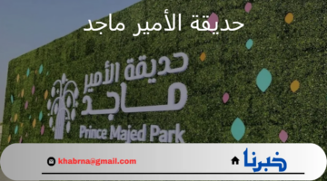 ما هي طريقة حجز تذاكر حديقة الأمير ماجد أون لاين؟