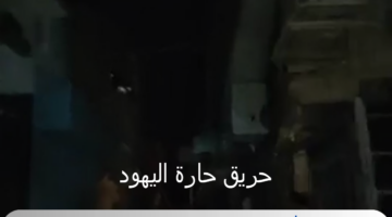 الأجهزة الأمنية تكشف ملابسات حادثة حريق حارة اليهود بمنطقة الموسكي في القاهرة