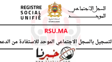 التسجيل في حساب الأسرة rsu.ma المغرب.. مميزات التسجيل في السجل الاجتماعي الموحد