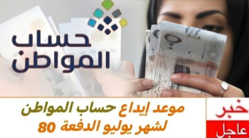 دفعة يوليو.. موعد صرف حساب المواطن الدفعة 80 والشروط اللازمة 2024