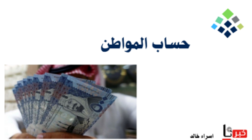 الاستعلام عن حساب المواطن.. 3 خطوات للتحقق من إيداع الدفعة 80 شهر يوليو 2024