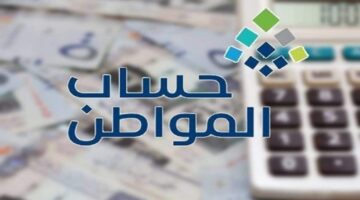رابط حاسبة حساب المواطن لمعرفة قيمة الدعم 1446.. موعد صرف دفعة يوليو