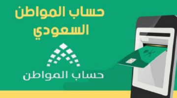 قبل ساعات من الإيداع.. ما حقيقة تأخير ايداع دفعة حساب المواطن اليوم لشهر يوليو 2024؟