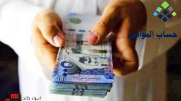 قبل إيداع الدفعة المالية للمؤهلين.. إلى متى يستمر الدعم الإضافي لحساب المواطن 1446؟