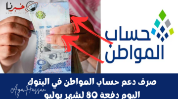 جاري الصرف .. بد صرف حساب المواطن دفعة 80 وكيفية الاستعلام عن الأهلية