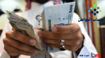 لدي نقص في دعم حساب المواطن هذا الشهر ما السبب؟.. "الموارد البشرية" توضح للمستفيدين