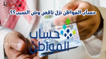 "حساب المواطن نزل ناقص وش السبب؟" .. خدمة المستفيدين تجيب