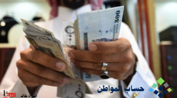 كم يبلغ استحقاق حساب المواطن لكل فرد؟.. "الموارد البشرية" تجيب موضحة موعد نزول الدعم الشهري