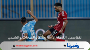 التفاصيل الكاملة لأزمة حسين الشحات والشيبي في مباراة الأهلي وبيراميدز