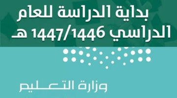 "وزارة التعليم" توضح حقيقة إلغاء الفصل الدراسي الثالث ومعاودة نظام الفصلين والتقويم الدراسي 1446