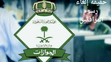 حقيقة إلغاء رسوم المرافقين "المديرية العامة للجوازات" تكشف عن الفئات المعفاة