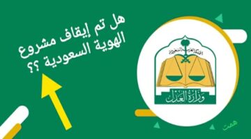 ما حقيقة إيقاف الهوية العقارية في السعودية؟ بعد 6 أشهر فقط من إطلاقها