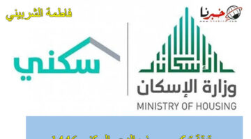 ما هي حقيقة تبكير صرف الدعم السكني 1446 للدفعة الجديدة شهر يوليو 2024.. تعرف الآن