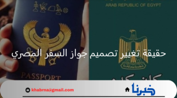 بعد تداول بعض الصور.. ما حقيقة تغيير تصميم جواز السفر المصري؟ وزارة الداخلية المصرية توضح