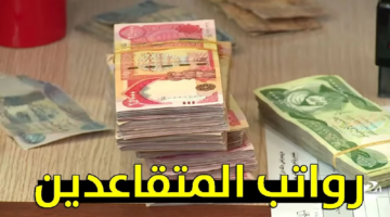 "100 ألف دينار" حقيقة زيادة رواتب المتقاعدين في العراق 2024 وأهم التفاصيل