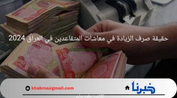 ما هي حقيقة صرف الزيادة في معاشات المتقاعدين في العراق 2024؟.. "وزارة المالية" تجيب