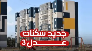 ما حكم سكنات عدل "فركوس يوضح" وخطوات التسجيل inscription logement بهذه الشروط عبر A.A.D.L