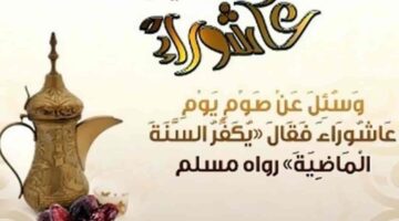 دار الإفتاء المصرية توضح حكم صيام عاشوراء 1446 منفردًا وفضل هذا اليوم