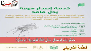 "لينك absher.sa" خطوات إصدار بدل فاقد للهوية الوطنية... الأحوال المدنية توضح التفاصيل