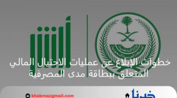 خطوات الإبلاغ عن عمليات الاحتيال المالي المتعلق ببطاقة مدى المصرفية
