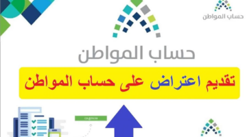 متى موعد صدور نتائج أهلية حساب المواطن دفعة أغسطس 1446؟