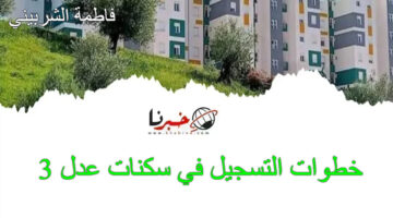 "لينك aadl.com.dz" خطوات التسجيل في سكنات عدل 3.. أهم المستندات والشروط اللازمة