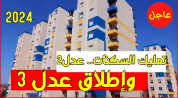 رابط تحميل تطبيق عدل 3 للتسجيل فى سكنات عدل 2024 لجميع الهواتف المحمولة