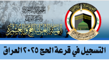 الهيئة العامة للحج والعمرة في العراق توضح طريقة التسجيل في قرعة الحج 2025