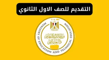 من هنا.. التقديم في الصف الأول الثانوي 2025 عبر موقع وزارة التربية والتعليم