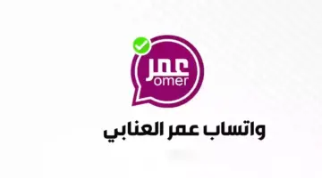 هنا.. خطوات تحديث الواتس اب العنابي 2024 وبعض المعلومات عنه ومميزاته