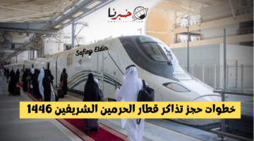 إلكترونيًا.. خطوات حجز تذاكر قطار الحرمين الشريفين 1446 وأسعار الرحلات