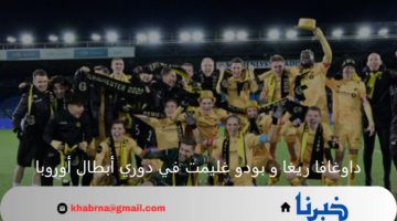 بودو غليمت يحل ضيفاً ثقيلاً على داوغافا ريغا بدوري أبطال أوروبا 